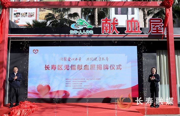 长寿首个标准化无偿献血屋投用