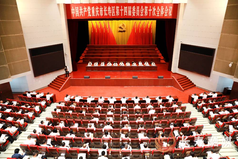 快讯｜区委十四届十次全会举行